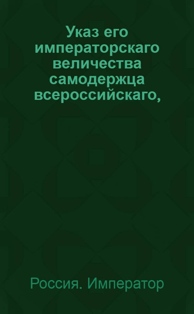 Указ его императорскаго величества самодержца всероссийскаго, : О рассылке указа о подтверждении повсеместно, чтобы дороги и мосты содержаны были в лучшой исправности и безопасности
