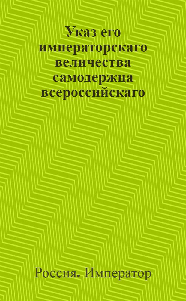 Указ его императорскаго величества самодержца всероссийскаго : О рассылке указа Павла I от 27 марта 1800 года об учреждении таможни в Гродно и таможенной заставы в Ковно : Из Правительствующаго Сената