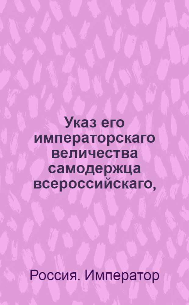 Указ его императорскаго величества самодержца всероссийскаго, : О рассылки указа о пожаловании придворным банкирам Велио, Ралю и Роговикову баронского Российской Империи достоинства : Из Московскаго губернскаго правления