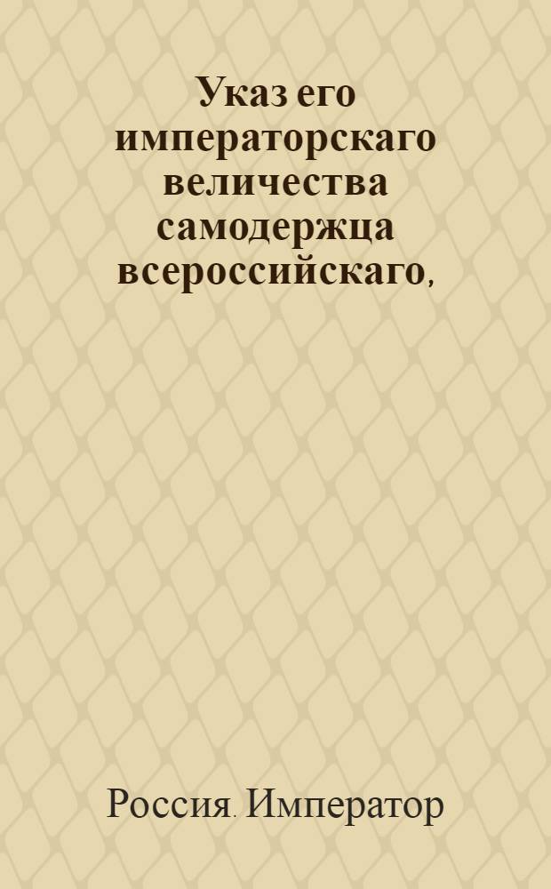 Указ его императорскаго величества самодержца всероссийскаго, : О наложении на имения губернаторов секвестра за запущение доимок