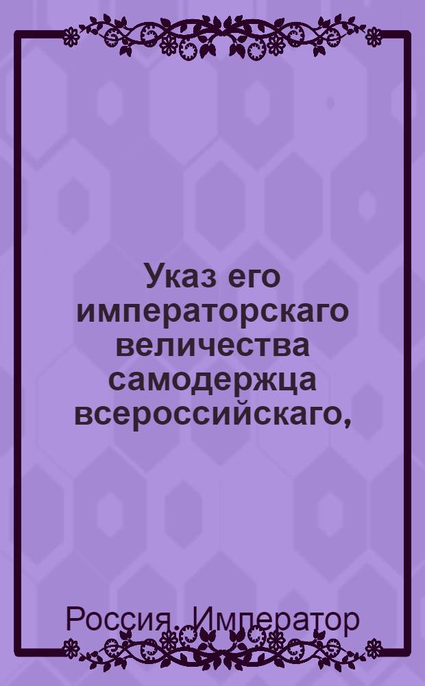 Указ его императорскаго величества самодержца всероссийскаго, : О рассылке высочайше утвержденного 9 июля 1800 года доклада генерал-прокурора об оставлении за владельцами из лесов отведенных без дач откупщиками, не более того, сколько с настоящею дачею в положенную на число душ пропорцию следует : Из Правительствующаго Сената Государственной Военной коллегии