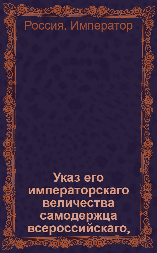 Указ его императорскаго величества самодержца всероссийскаго, : О рассылке указа Павла I от 1 мая 1800 года об отправлении евреев за неплатеж трехгодичной подати, также и бродяг из иностранных, на казенные рудокопные заводы : Из Московскаго губернскаго правления