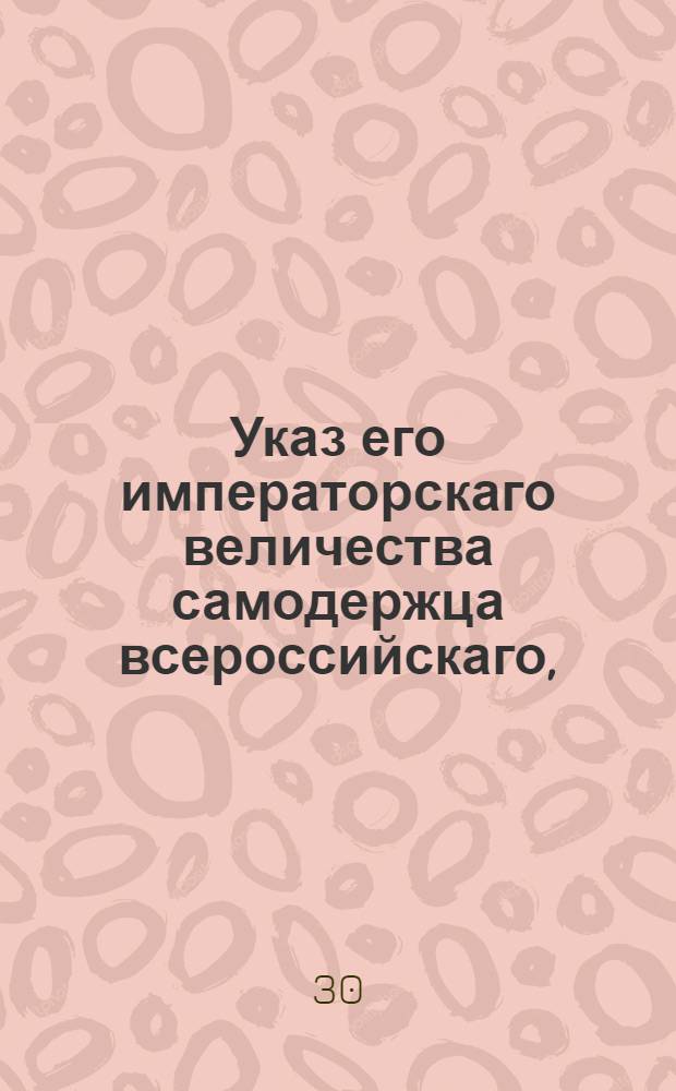 Указ его императорскаго величества самодержца всероссийскаго, : Об учреждении для купечества особого отличия под названием коммерции советников, и о сравнении оного с восьмым классом статской службы : Из Правительствующаго Сената объявляется всенародно