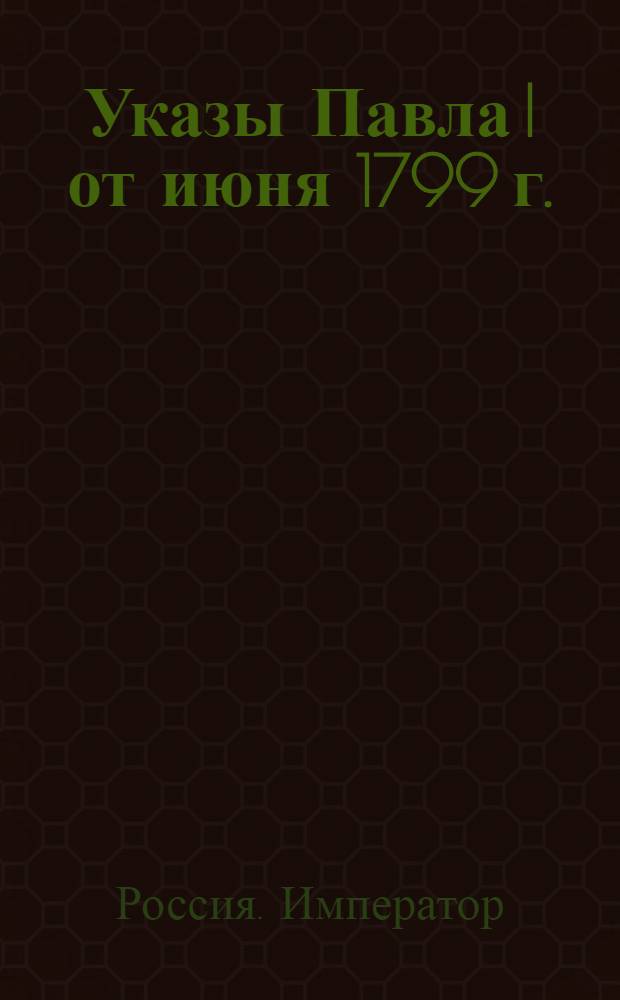 [Указы Павла I от июня 1799 г.]