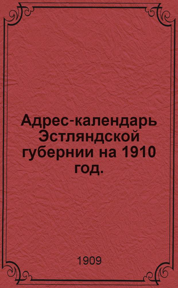 Адрес-календарь Эстляндской губернии на 1910 год.