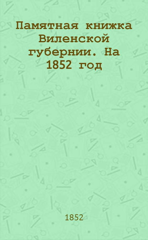 Памятная книжка Виленской губернии. На 1852 год : В 2-х ч.