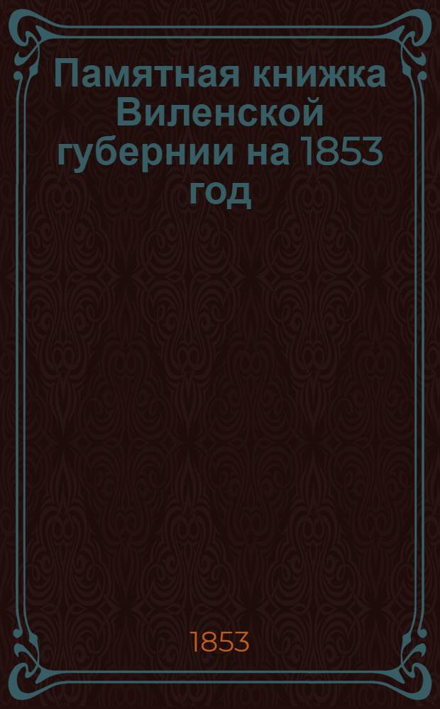 Памятная книжка Виленской губернии на 1853 год