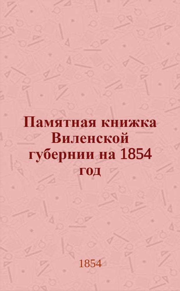 Памятная книжка Виленской губернии на 1854 год