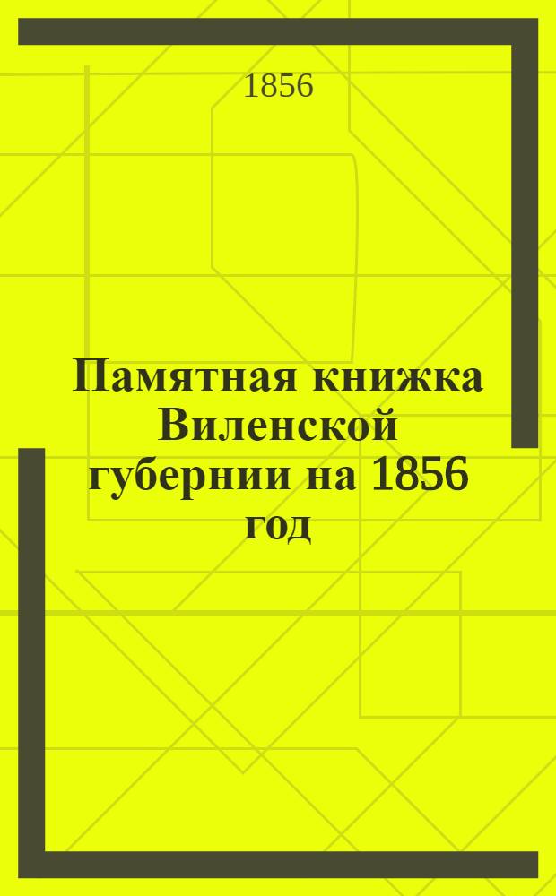 Памятная книжка Виленской губернии на 1856 год