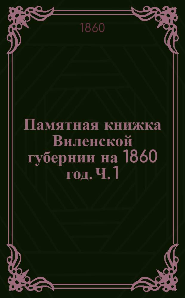 Памятная книжка Виленской губернии на 1860 год. Ч. 1 : Ч. 1