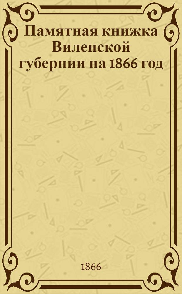 Памятная книжка Виленской губернии на 1866 год