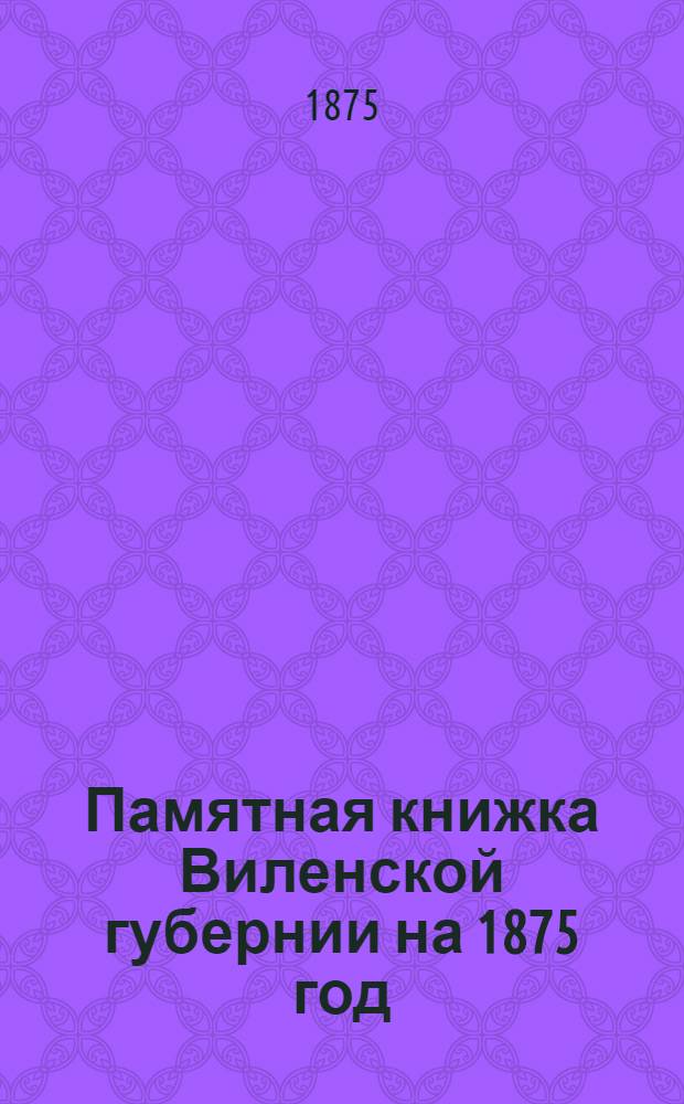 Памятная книжка Виленской губернии на 1875 год