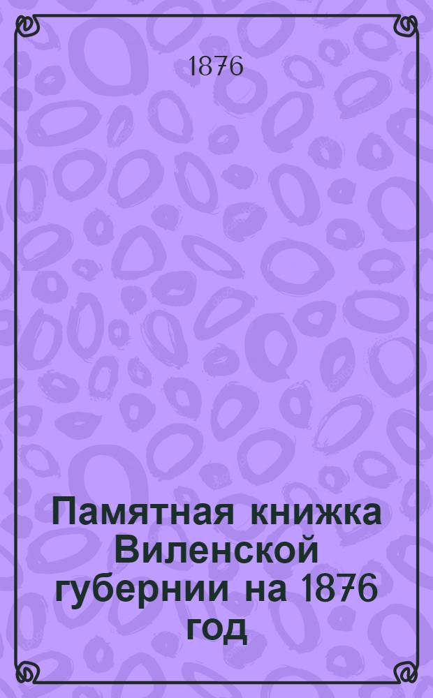 Памятная книжка Виленской губернии на 1876 год