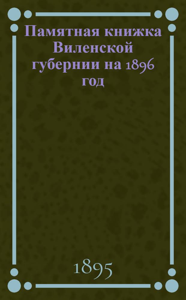 Памятная книжка Виленской губернии на 1896 год