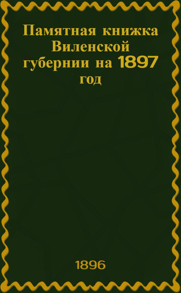 Памятная книжка Виленской губернии на 1897 год