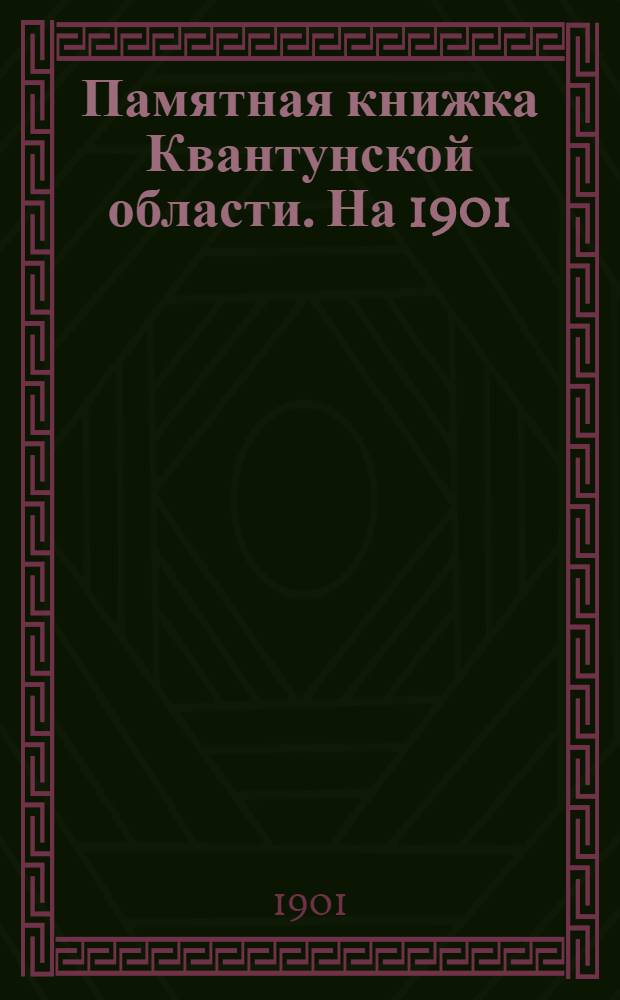 Памятная книжка Квантунской области. На 1901/1902 г.
