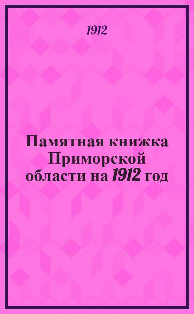 Памятная книжка Приморской области на 1912 год