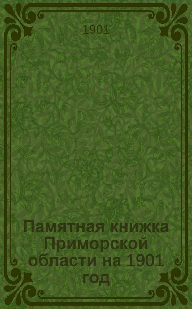 Памятная книжка Приморской области на 1901 год