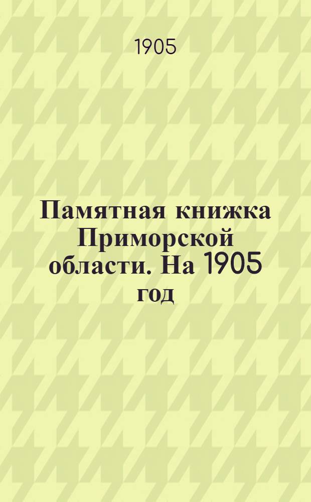 Памятная книжка Приморской области. На 1905 год