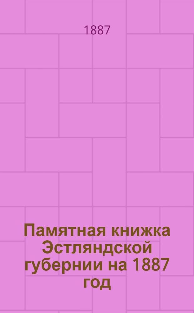 Памятная книжка Эстляндской губернии [на 1887 год]