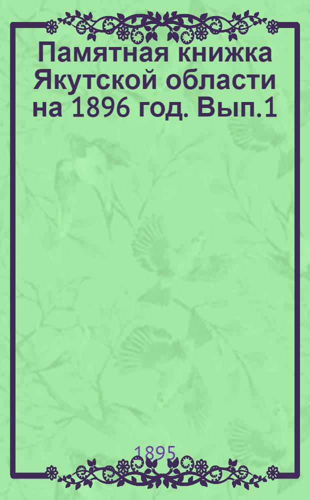 Памятная книжка Якутской области на 1896 год. Вып. 1