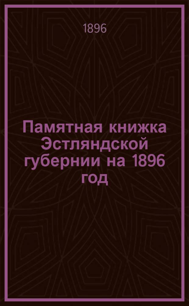 Памятная книжка Эстляндской губернии на 1896 год