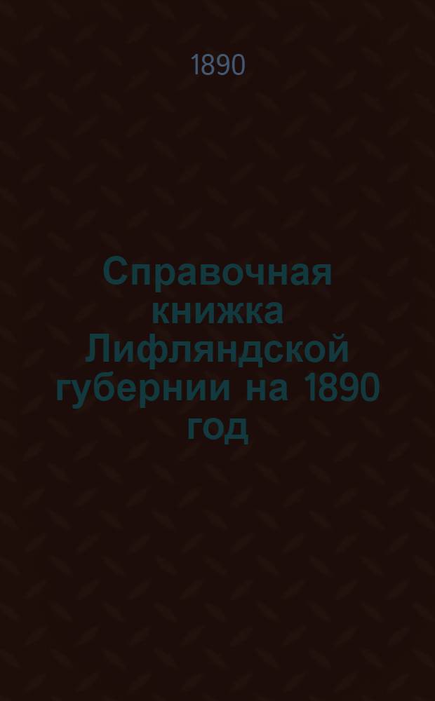 Справочная книжка Лифляндской губернии на 1890 год
