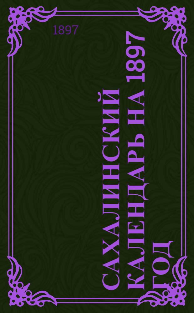 Сахалинский календарь [на 1897 год]