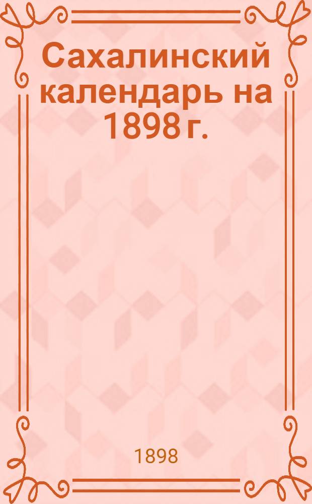 Сахалинский календарь [на 1898 г.]