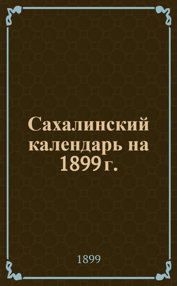 Сахалинский календарь [на 1899 г. ]