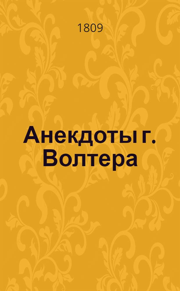Анекдоты г. Волтера