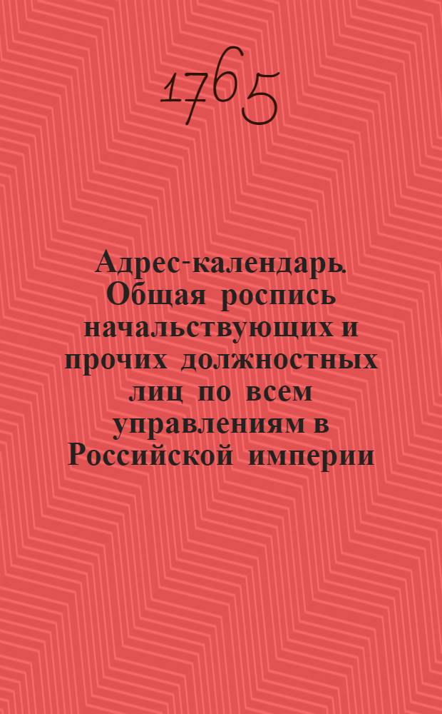 Адрес-календарь. Общая роспись начальствующих и прочих должностных лиц по всем управлениям в Российской империи...