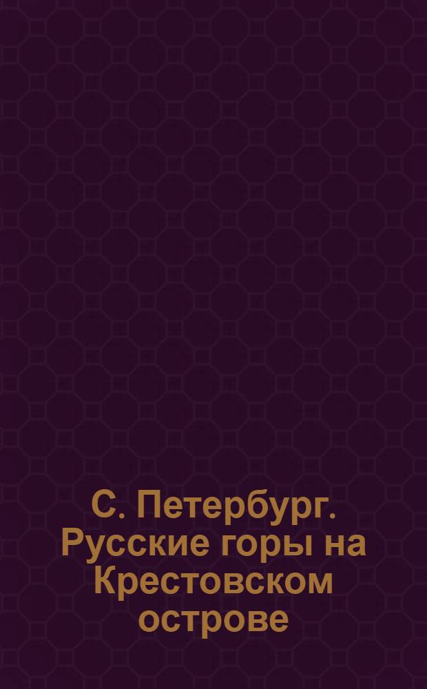 С. Петербург. Русские горы на Крестовском острове = St.-Pétersbourg. Montagnes russes (de glase) à l'ile de Krestowsky : открытое письмо