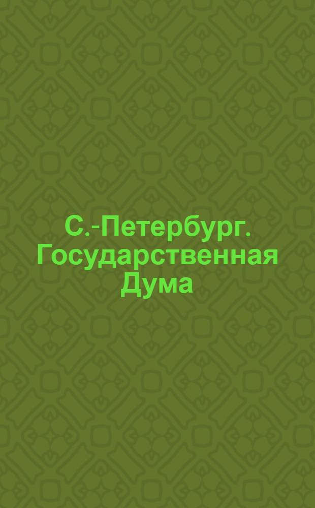 С.-Петербург. Государственная Дума = St.-Pétersbourg. La Douma de l'Etat : открытое письмо