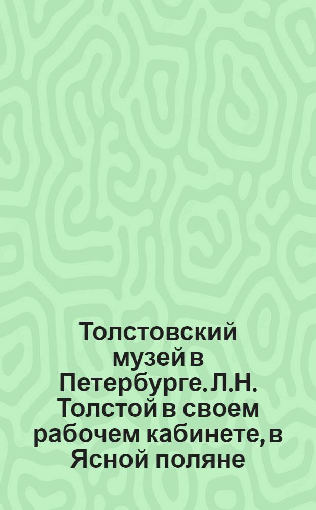 Толстовский музей в Петербурге. Л.Н. Толстой в своем рабочем кабинете, в Ясной поляне, картина работы И.Е. Репина 1891 : открытое письмо