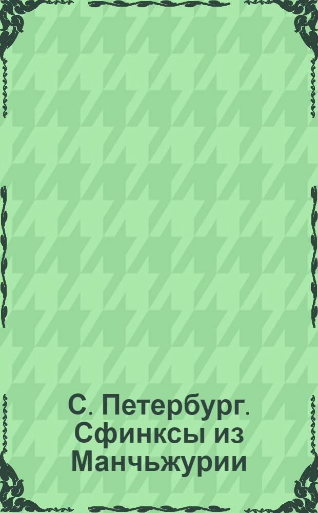 С. Петербург. Сфинксы из Манчьжурии = St.-Pétersbourg. Les Sphinx de la Mandchourie : открытое письмо