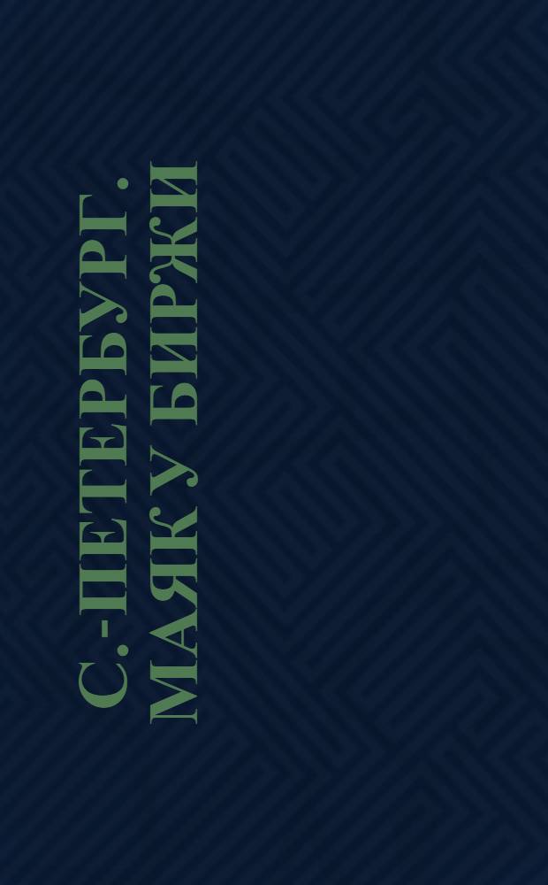 С.-Петербург. Маяк у Биржи = St.-Pétersbourg. Le Phare prés de la Bourse : открытое письмо