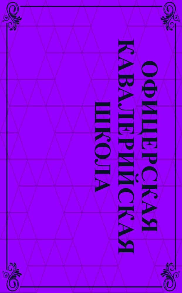 Офицерская кавалерийская школа : открытое письмо