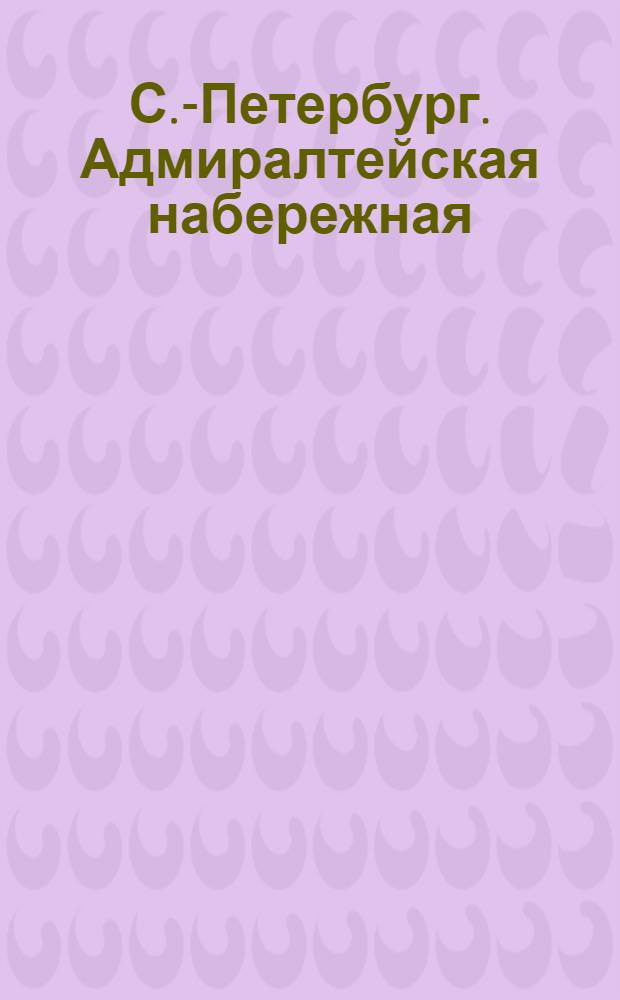 С.-Петербург. Адмиралтейская набережная = St.-Pétersbourg. Le Quai de l'Amiraute : открытое письмо