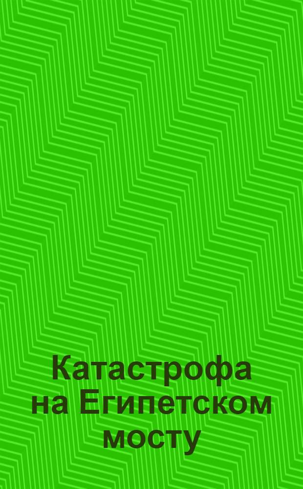 Катастрофа на Египетском мосту : открытое письмо