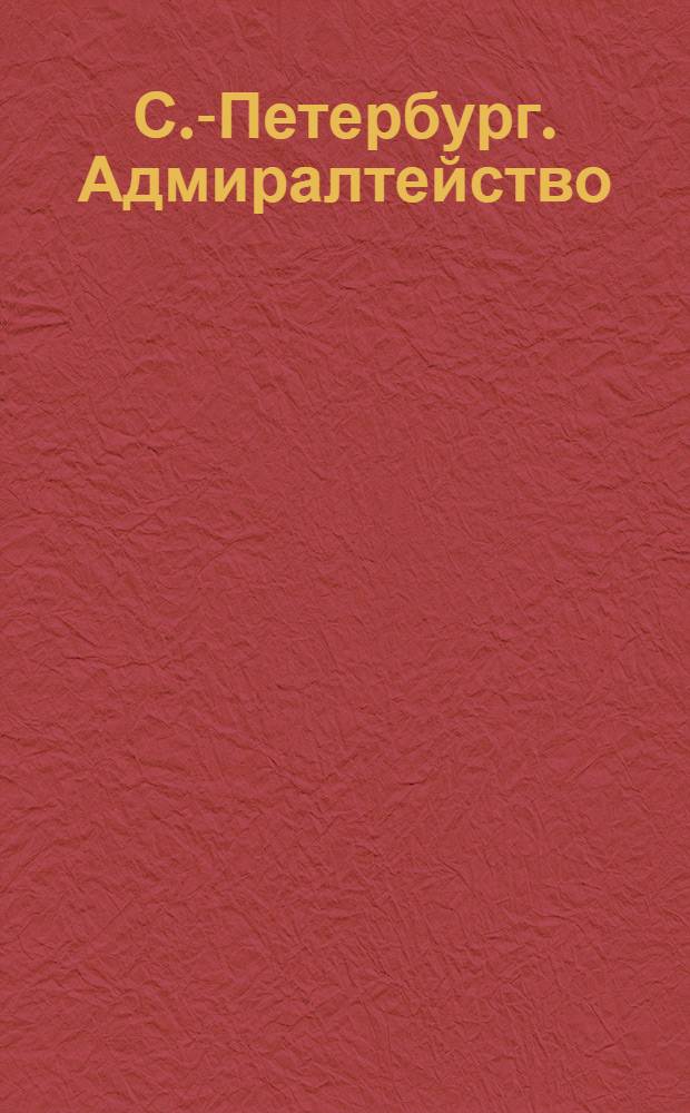 С.-Петербург. Адмиралтейство = St.-Pétersbourg. L'Amirauté : открытое письмо