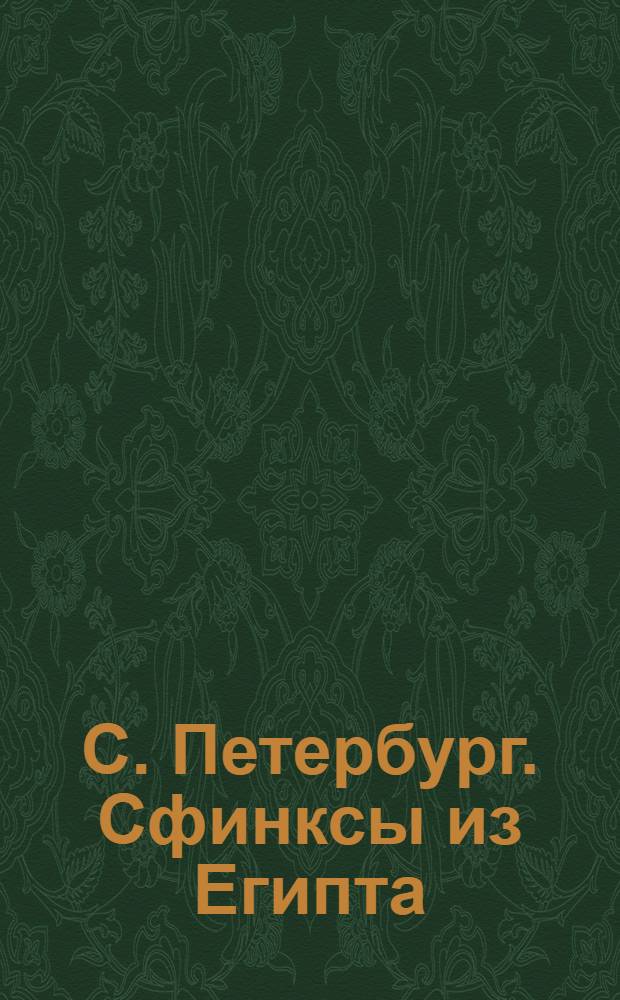 С. Петербург. Сфинксы из Египта = St.-Pétersbourg. Les Sphinx d'Egipte : открытое письмо