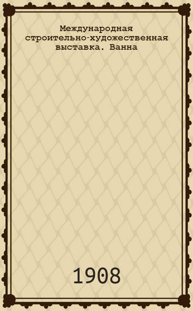 Международная строительно-художественная выставка. Ванна = Exposition Internationale de l'art de la Construction artistique. Baignoire : открытое письмо