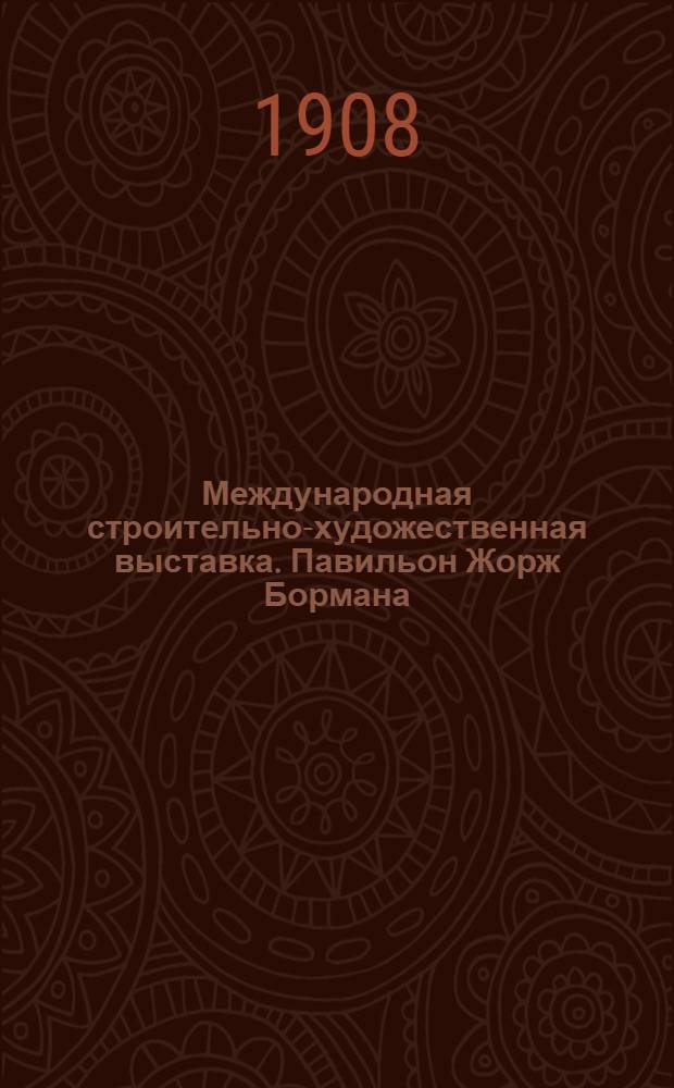 Международная строительно-художественная выставка. Павильон Жорж Бормана = Exposition Internationale de l'art de la Construction artistique : открытое письмо
