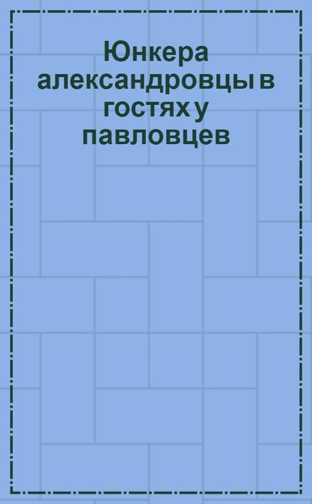 Юнкера александровцы в гостях у павловцев : открытое письмо