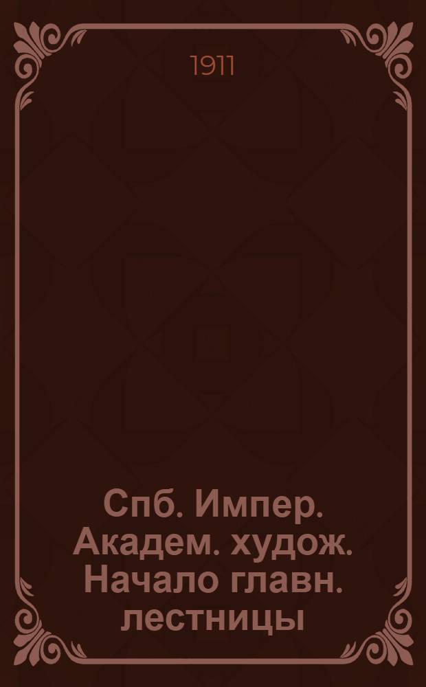 Спб. Импер. Академ. худож. Начало главн. лестницы = St. Petersbourg. L'Académie Impériale des Beaux Arts. Le haut de l'escalier