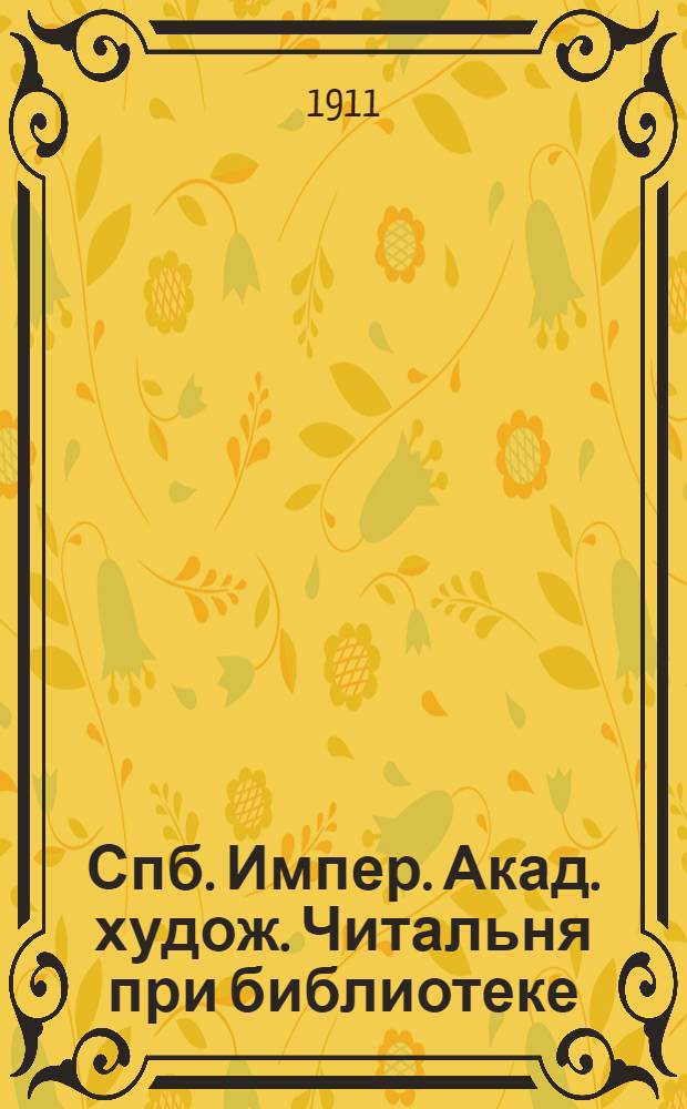 Спб. Импер. Акад. худож. Читальня при библиотеке = St. Pétersbourg. L'Académie Impériale des Beaux Arts. Le salon de lecture : открытое письмо