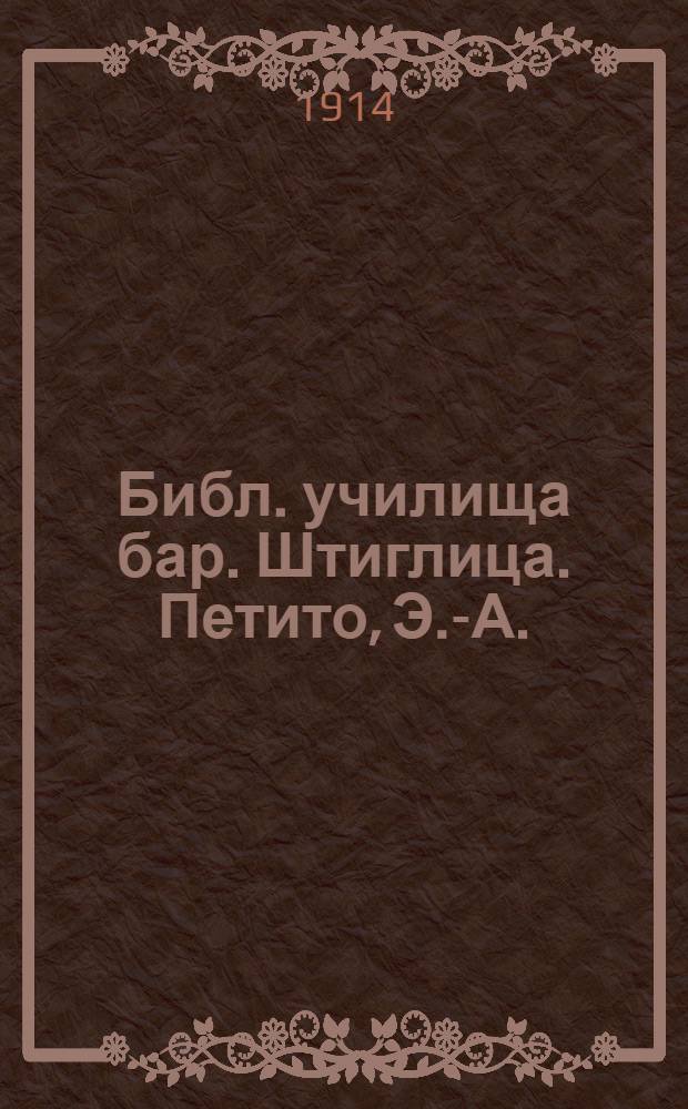 Библ. училища бар. Штиглица. Петито, Э.-А. (р.1730 - нач. XIX ст.). Триумфальная арка = Bibl. de l'école du Baron Stieglitz. Petitot, E.-A. Arc de Triomphe : почтовая карточка