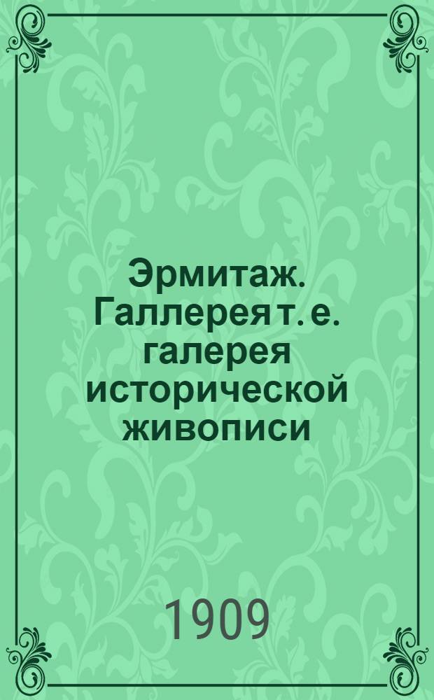 Эрмитаж. Галлерея [т. е. галерея] исторической живописи = L'Hermitage. Galerie de la peinture historique : почтовая карточка