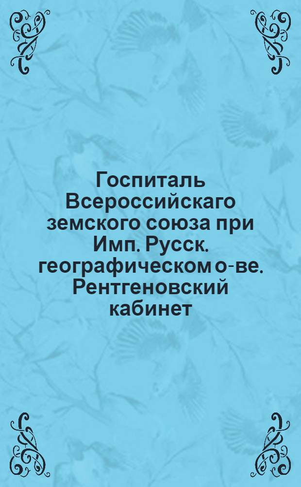 Госпиталь Всероссийскаго земского союза при Имп. Русск. географическом о-ве. Рентгеновский кабинет : открытое письмо